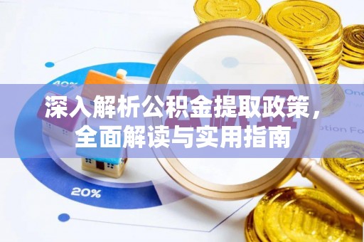 八宿深入解析公积金提取政策，全面解读与实用指南