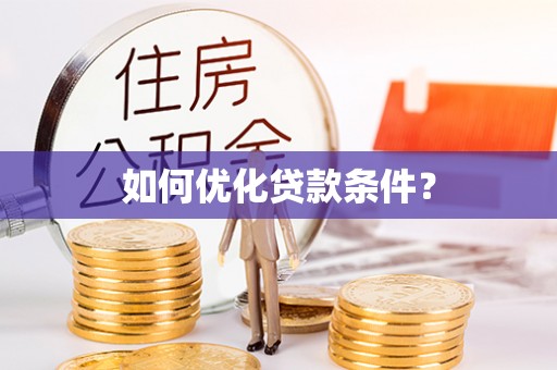 八宿如何优化贷款条件？