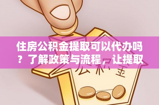 八宿住房公积金提取可以代办吗？了解政策与流程，让提取更便捷