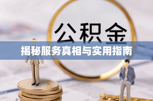 八宿揭秘服务真相与实用指南