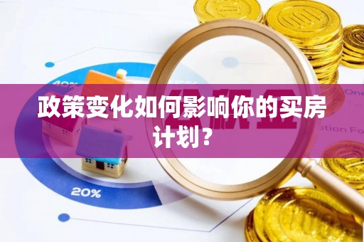 八宿政策变化如何影响你的买房计划？