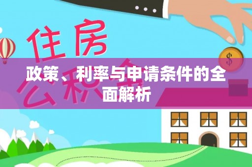 八宿政策、利率与申请条件的全面解析