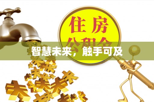 八宿智慧未来，触手可及