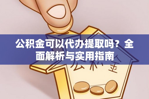 八宿公积金可以代办提取吗？全面解析与实用指南