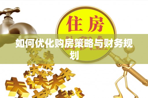 八宿如何优化购房策略与财务规划