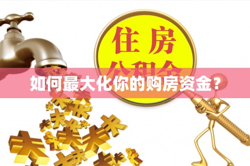 八宿如何最大化你的购房资金？