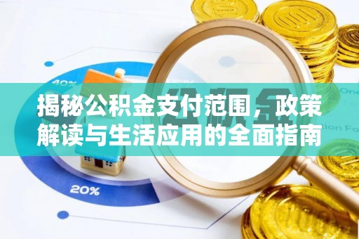 八宿揭秘公积金支付范围，政策解读与生活应用的全面指南