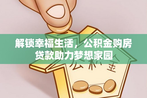 八宿解锁幸福生活，公积金购房贷款助力梦想家园
