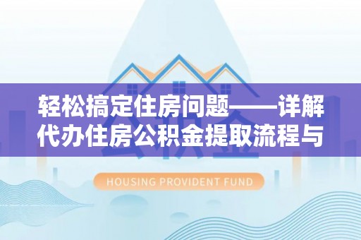 八宿轻松搞定住房问题——详解代办住房公积金提取流程与技巧