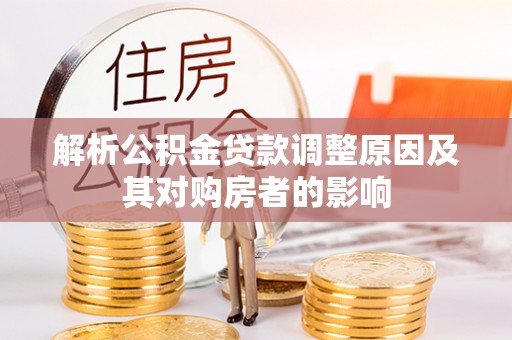 八宿解析公积金贷款调整原因及其对购房者的影响