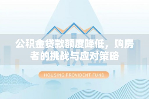 八宿公积金贷款额度降低，购房者的挑战与应对策略