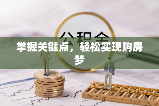 八宿掌握关键点，轻松实现购房梦