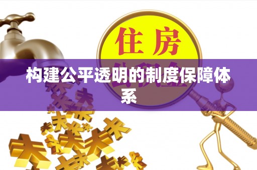 八宿构建公平透明的制度保障体系