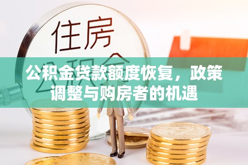八宿公积金贷款额度恢复，政策调整与购房者的机遇