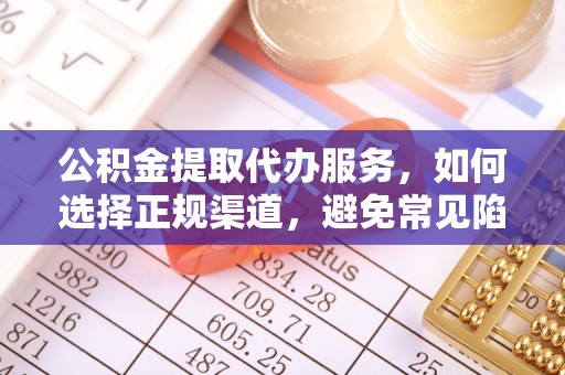 八宿公积金提取代办服务，如何选择正规渠道，避免常见陷阱