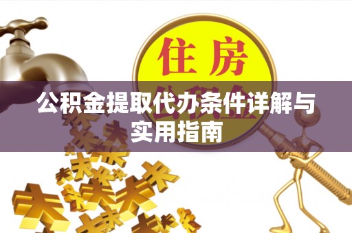 八宿公积金提取代办条件详解与实用指南