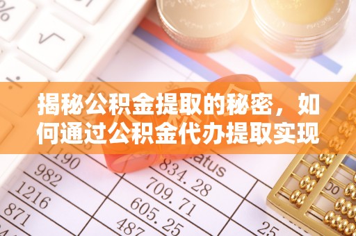 八宿揭秘公积金提取的秘密，如何通过公积金代办提取实现财务自由