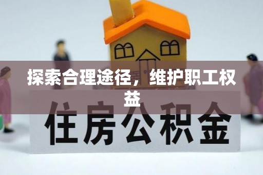 八宿探索合理途径，维护职工权益