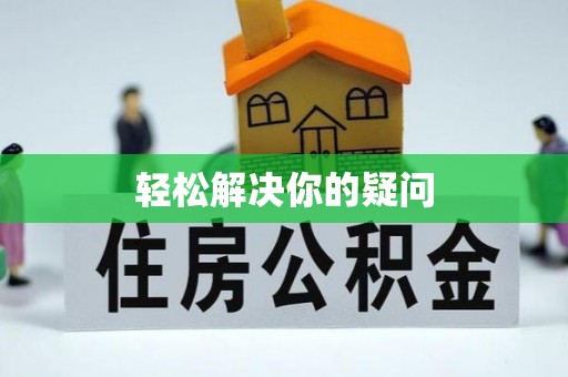八宿轻松解决你的疑问
