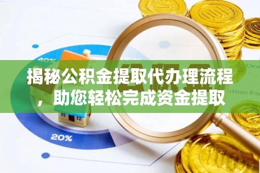八宿揭秘公积金提取代办理流程，助您轻松完成资金提取