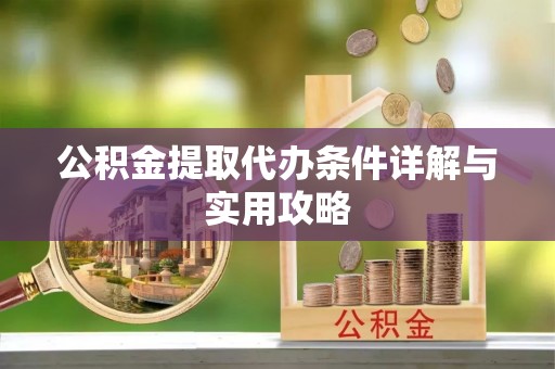 八宿公积金提取代办条件详解与实用攻略
