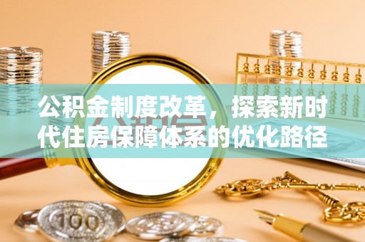 八宿公积金制度改革，探索新时代住房保障体系的优化路径