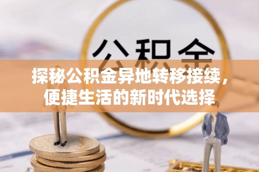 八宿探秘公积金异地转移接续，便捷生活的新时代选择