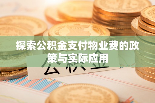 八宿探索公积金支付物业费的政策与实际应用