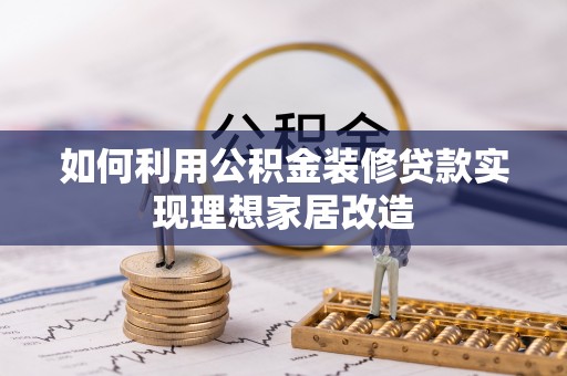 八宿如何利用公积金装修贷款实现理想家居改造