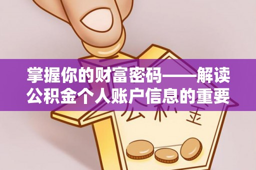 八宿掌握你的财富密码——解读公积金个人账户信息的重要性