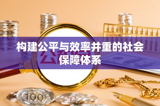 八宿构建公平与效率并重的社会保障体系
