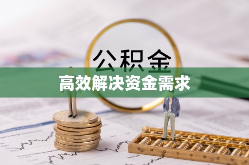八宿高效解决资金需求