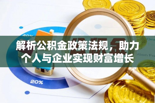八宿解析公积金政策法规，助力个人与企业实现财富增长