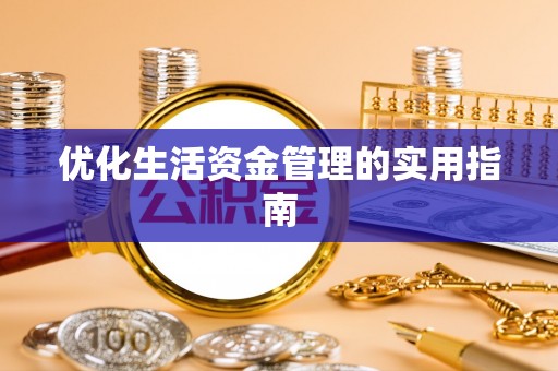 八宿优化生活资金管理的实用指南