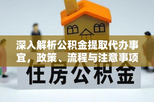 八宿深入解析公积金提取代办事宜，政策、流程与注意事项全攻略
