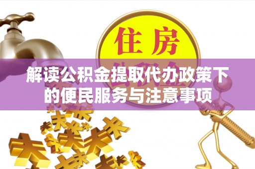 八宿解读公积金提取代办政策下的便民服务与注意事项