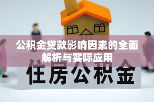 八宿公积金贷款影响因素的全面解析与实际应用