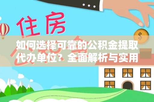 八宿如何选择可靠的公积金提取代办单位？全面解析与实用指南