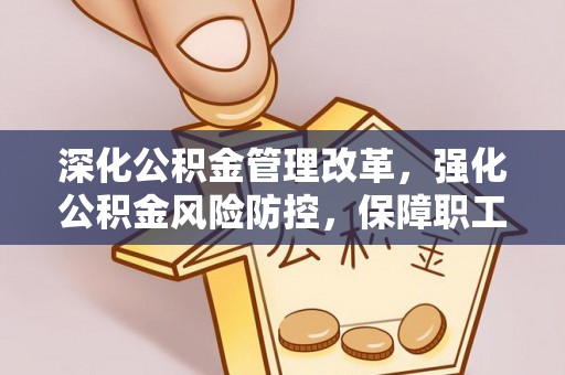 八宿深化公积金管理改革，强化公积金风险防控，保障职工权益