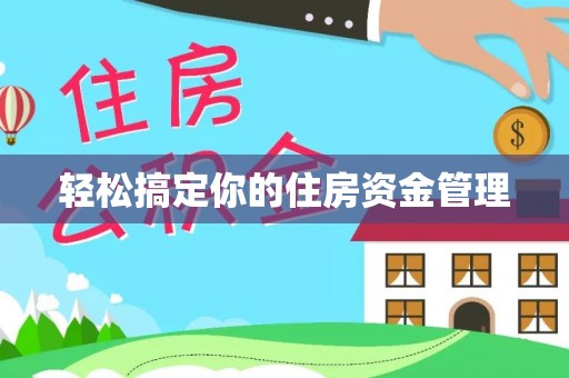 八宿轻松搞定你的住房资金管理