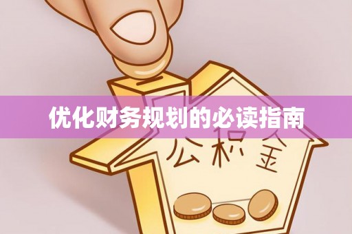 八宿优化财务规划的必读指南