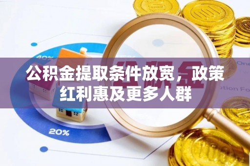 八宿公积金提取条件放宽，政策红利惠及更多人群