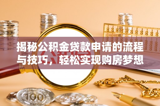 八宿揭秘公积金贷款申请的流程与技巧，轻松实现购房梦想