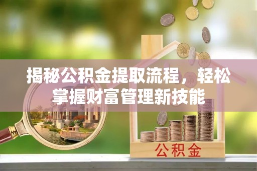 八宿揭秘公积金提取流程，轻松掌握财富管理新技能