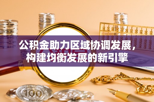 八宿公积金助力区域协调发展，构建均衡发展的新引擎