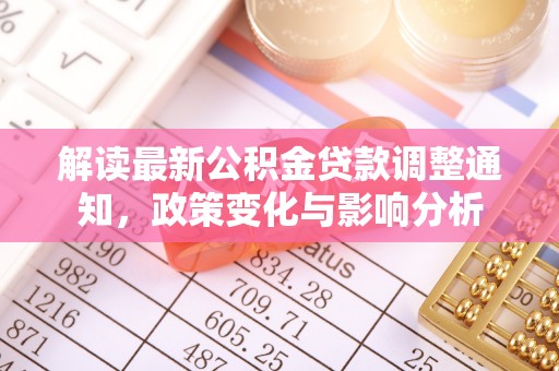 八宿解读最新公积金贷款调整通知，政策变化与影响分析