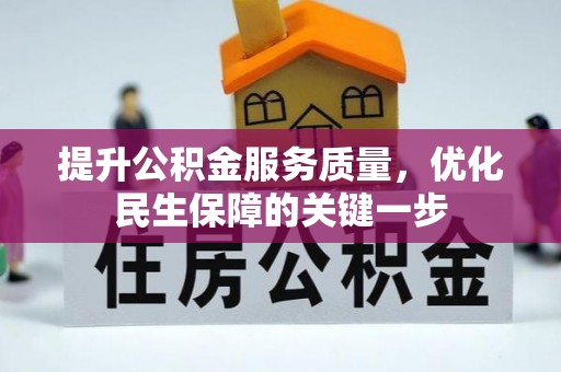 八宿提升公积金服务质量，优化民生保障的关键一步