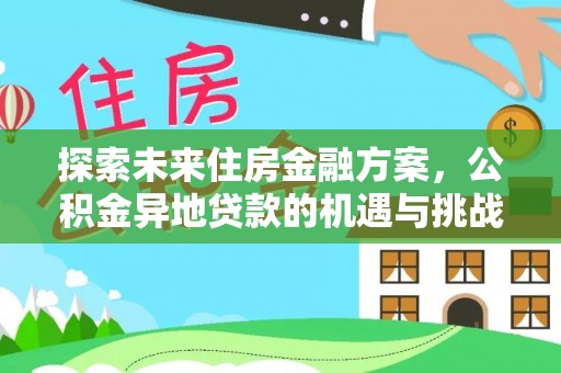 八宿探索未来住房金融方案，公积金异地贷款的机遇与挑战