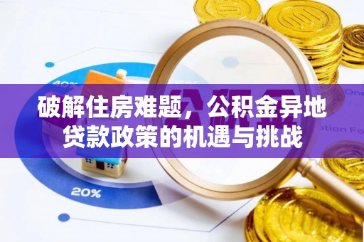 八宿破解住房难题，公积金异地贷款政策的机遇与挑战