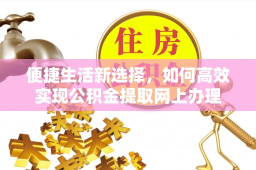 八宿便捷生活新选择，如何高效实现公积金提取网上办理